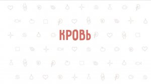 8. Кровь . Окружающий мир - 3 класс