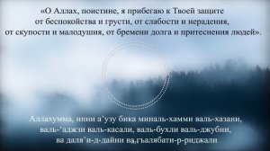 Дуа для защиты от различных БЕД. Дуа ПРОРОКА МУХАММАДА ﷺ