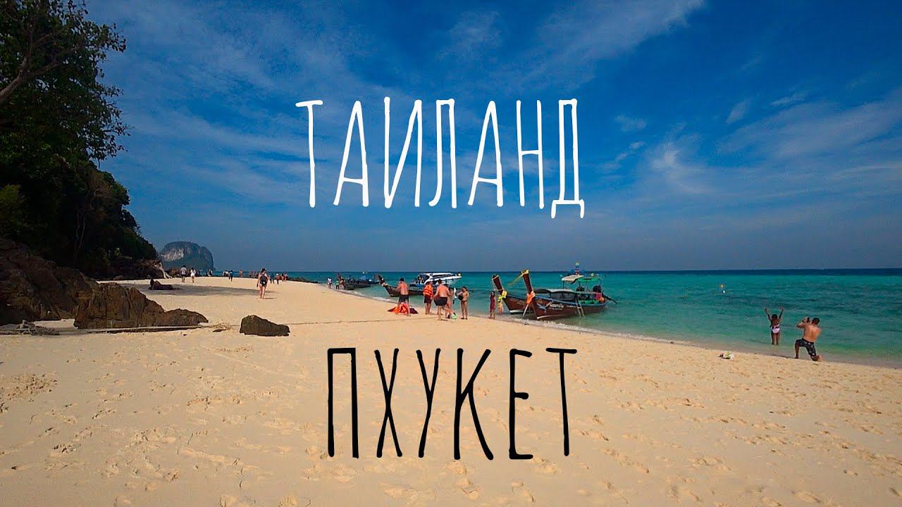 ТАИЛАНД ПХУКЕТ смотреть онлайн