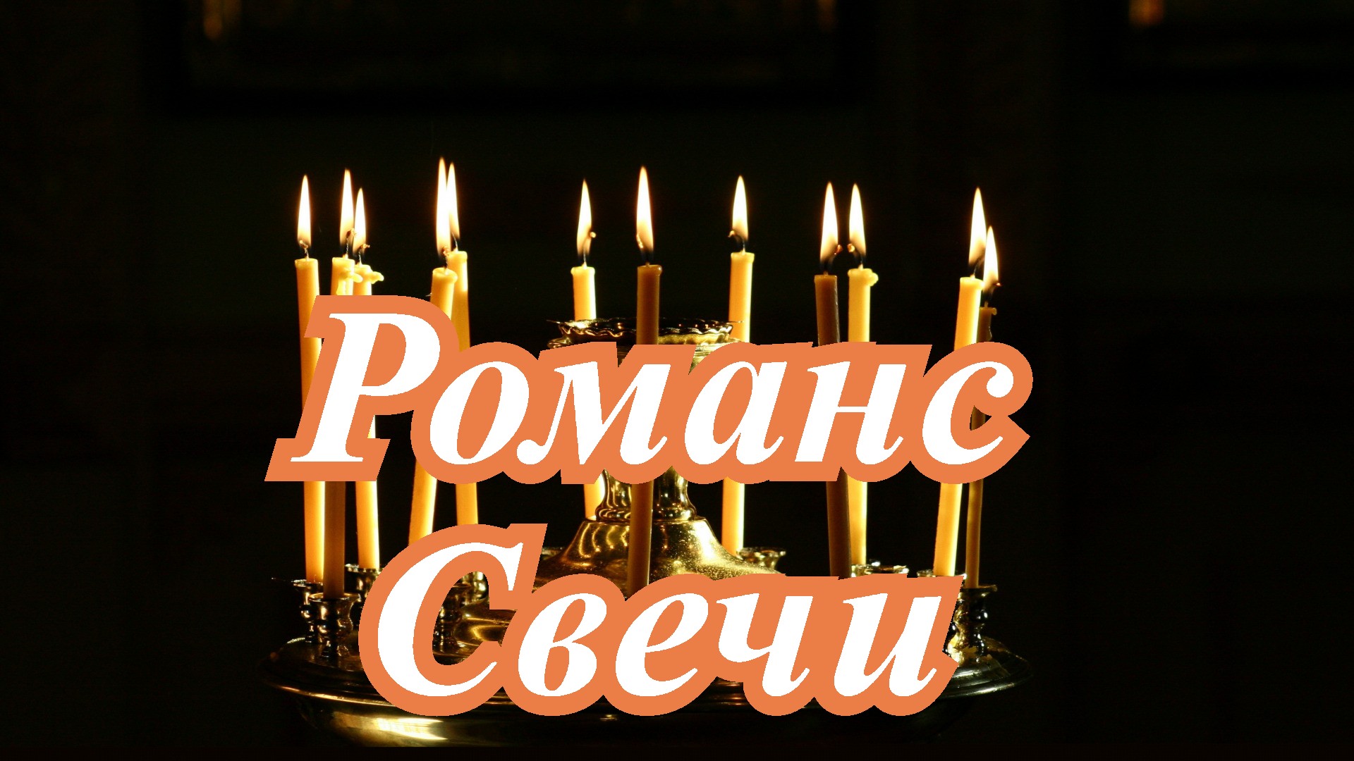 Романс Свечи (video-converter.com).mp4 смотреть онлайн