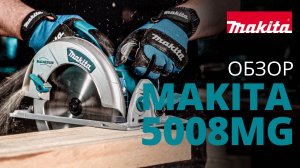 Makita 5008MG дисковая пила