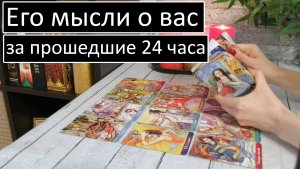 ??Его мысли о вас за прошедшие 24 часа?Общий онлайн расклад