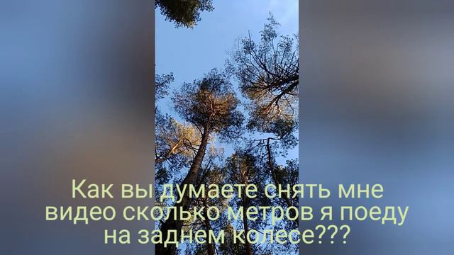 Соберём 8 лайков я проверю сколько метров я проеду на заднем колесе. смотреть онлайн