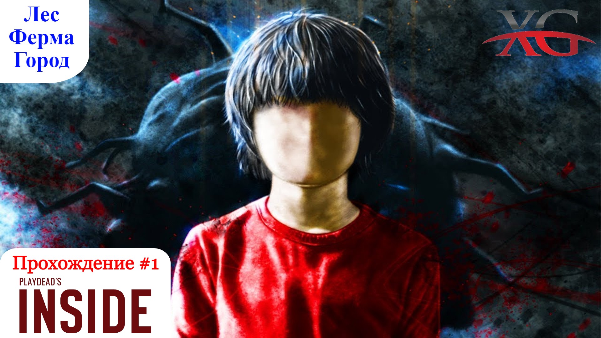 Прохождение Inside #1 Лес, Ферма, Город