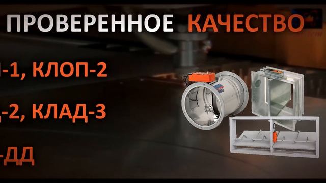 Клапаны КЛОП-2, КЛАД-2, КЛАД-3, КОМ-ДД (пр-во ВИНГС-М) от ООО "АЭРС" смотреть онлайн
