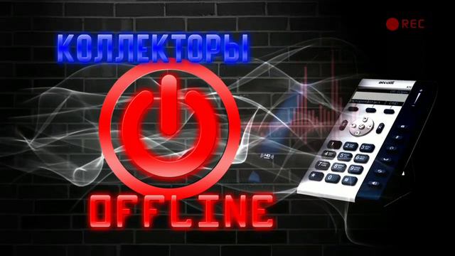 #СОЗВОН С КОЛЛЕКТОРОМ (Станиславский 18+) смотреть онлайн