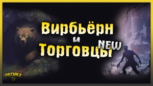 ЛОГОВО ВИРБЬЕРНА И СТРАНСТВУЮЩИЕ КУПЦЫ! НОВАЯ ТОРГОВЛЯ В ГРИМ СОУЛ! Grim Soul: Dark Fantasy Survival