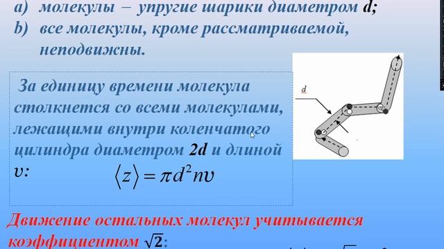 Физическая кинетика. Часть 1. Длина свободного пробега. Эффективный диаметр. смотреть онлайн