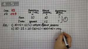 Страница 43 Задание 149 – Математика 4 класс Моро – Учебник Часть 2