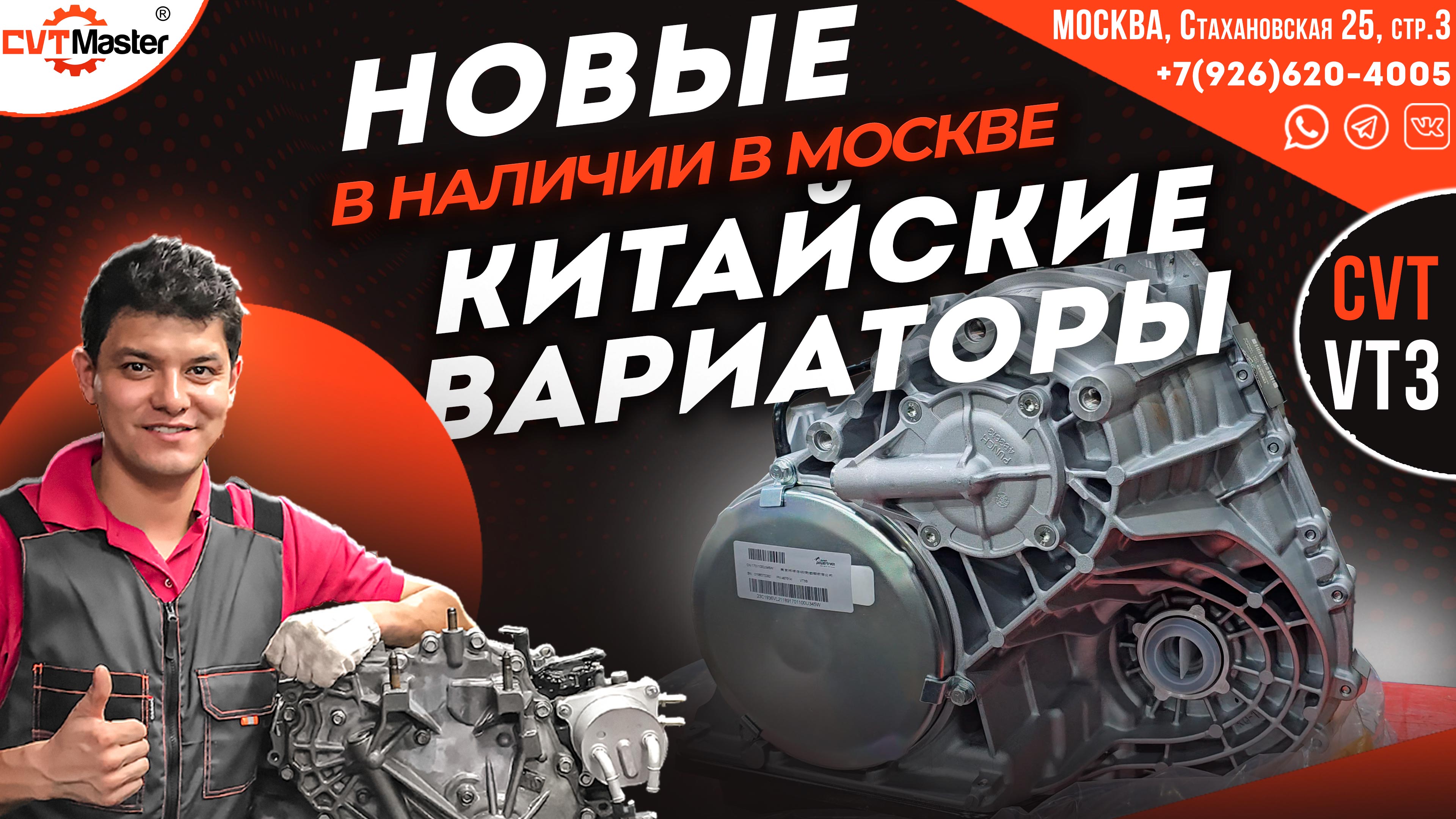 Новые китайские вариаторы VT3 в наличии в Москве в CVTMaster