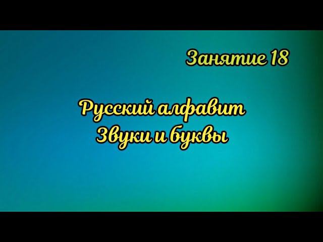 18. Русский алфавит смотреть онлайн