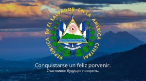 Гимн Сальвадора – «Saludemos la patria orgullosos»