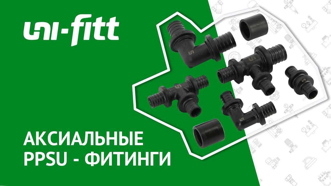 Аксиальные PPSU-фитинги смотреть онлайн