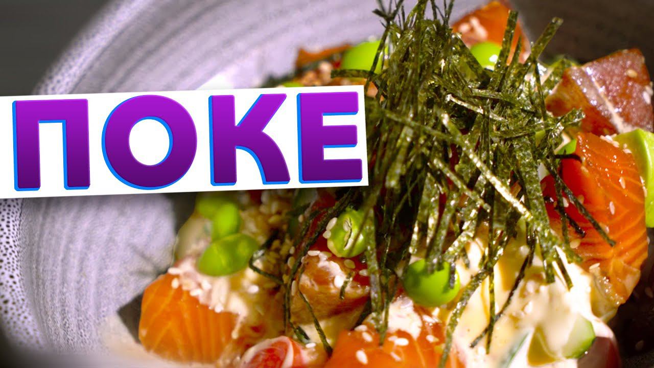 САЛАТ СУШИ Кулинарный тренд – ПОКЕ с лососем и тунцом от шеф-повара Кирилла Голикова смотреть онлайн