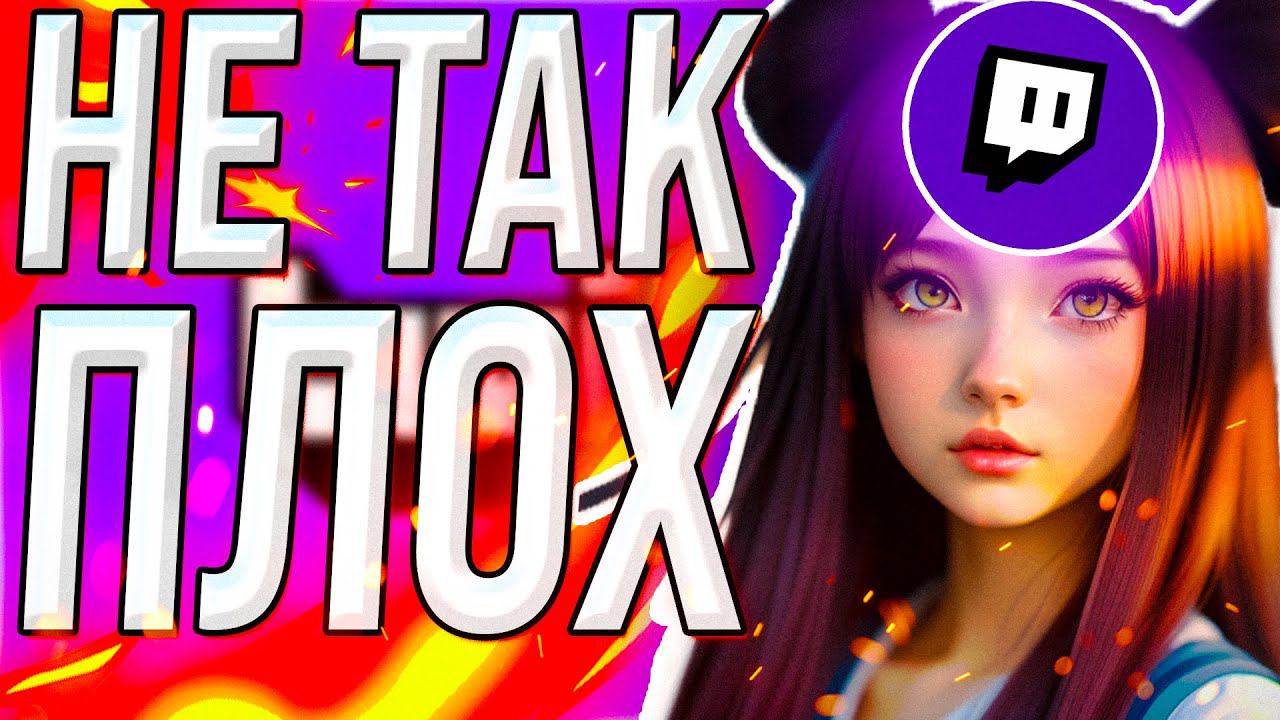 ЗАЩИЩАЮ TWITCH TV, 20 АРГУМЕНТОВ В ПОЛЬЗУ ОДНОЙ ИЗ ЛУЧШИХ СТРИМИНГ ПЛОЩАДОК смотреть онлайн