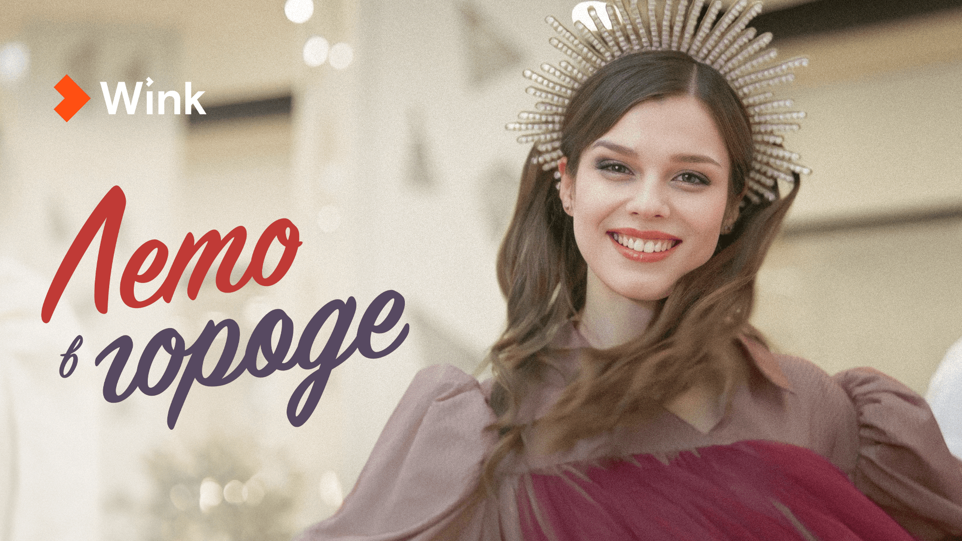 Драмеди «Лето в городе» (2023), трейлер, Вячеслав Чепурченко, Мария Луговая, Екатерина Салес.