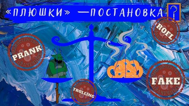 «ПЛЮШКИ-ШОУ» - постановка? Шок-интервью или реслинг-беседа? смотреть онлайн