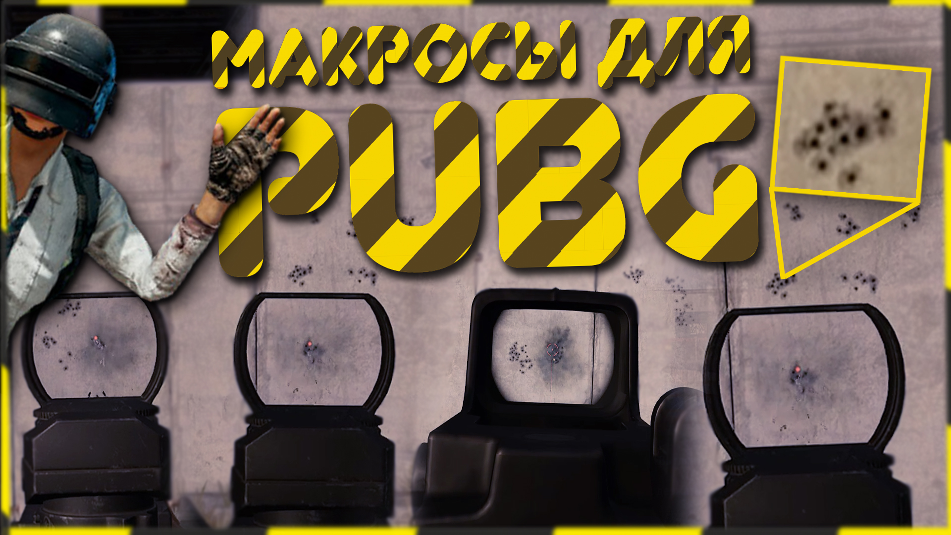 Макросы для PUBG \ ПАБГ. X7, Bloody, Logitech, Razer! смотреть онлайн