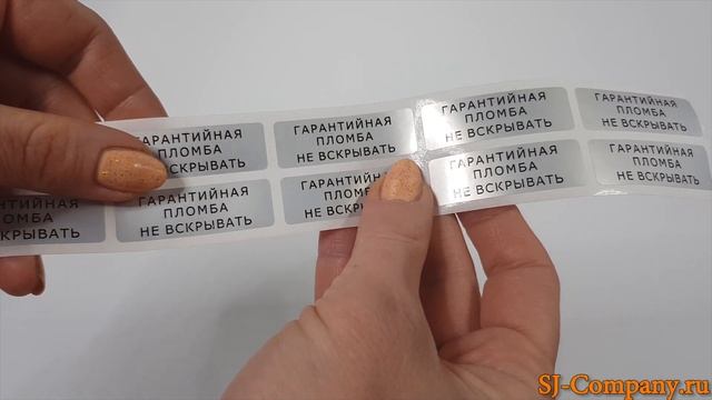 Гарантийная пломба - "НЕ ВСКРЫВАТЬ" в SJ-Company.ru смотреть онлайн