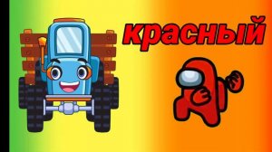 Трактор едет по полям Трактор едет дыр дыр дыр / Учим цвета с песенкой трактора и амогасиками