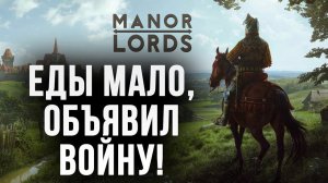ЕДЫ МАЛО, ОБЪЯВИЛ ВОЙНУ! | Manor Lords | #6