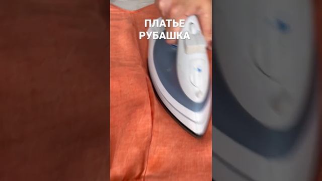 КАК ПОГЛАДИТЬ УТЮГОМ ПЛАТЬЕ из КРАПИВЫ #одежда #мода
