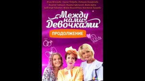 Между нами, девочками