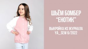 Бомбер «ЕНОТИК.». Журнал Ya_Sew 6/2022