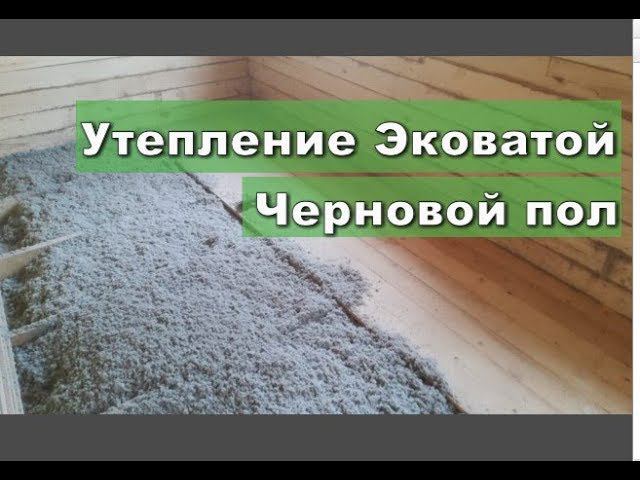 Утепление Эковатой и Черновой пол