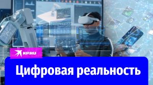 Цифровая реальность