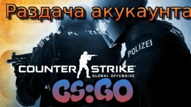Раздача аккаунта Steam с CS:GO И Gta5 смотреть онлайн