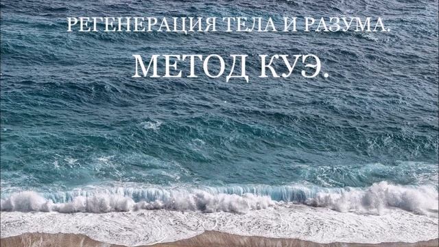 Метод Куэ - регенерация тела и ума смотреть онлайн
