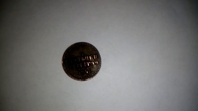 1/4 копейки 1840 года цена