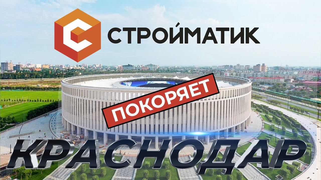 Стройматик в Краснодаре | Бизнес 2023 смотреть онлайн