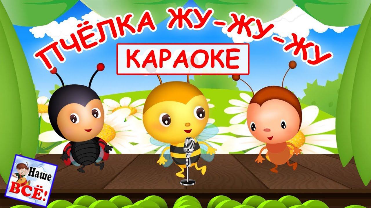 Пчёлка жу-жу-жу КАРАОКЕ. Мульт-песенка, видео для детей. Папа v теме смотреть онлайн