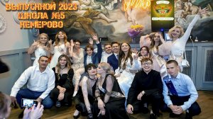 Школа №5 Выпускной 2023 (Кемерово 23/06/23)