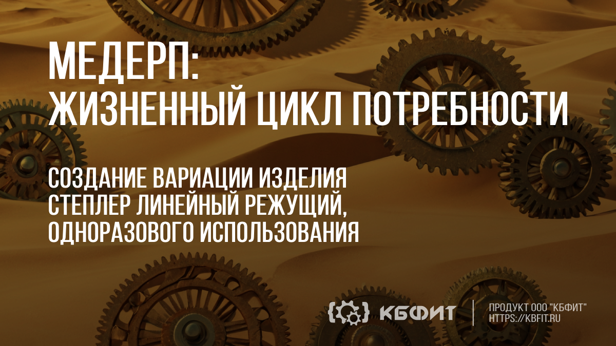 КБФИТ: МЕДЕРП. Демонстрация создания вариации изделия - Степлер линейный режущий, одн. использования смотреть онлайн