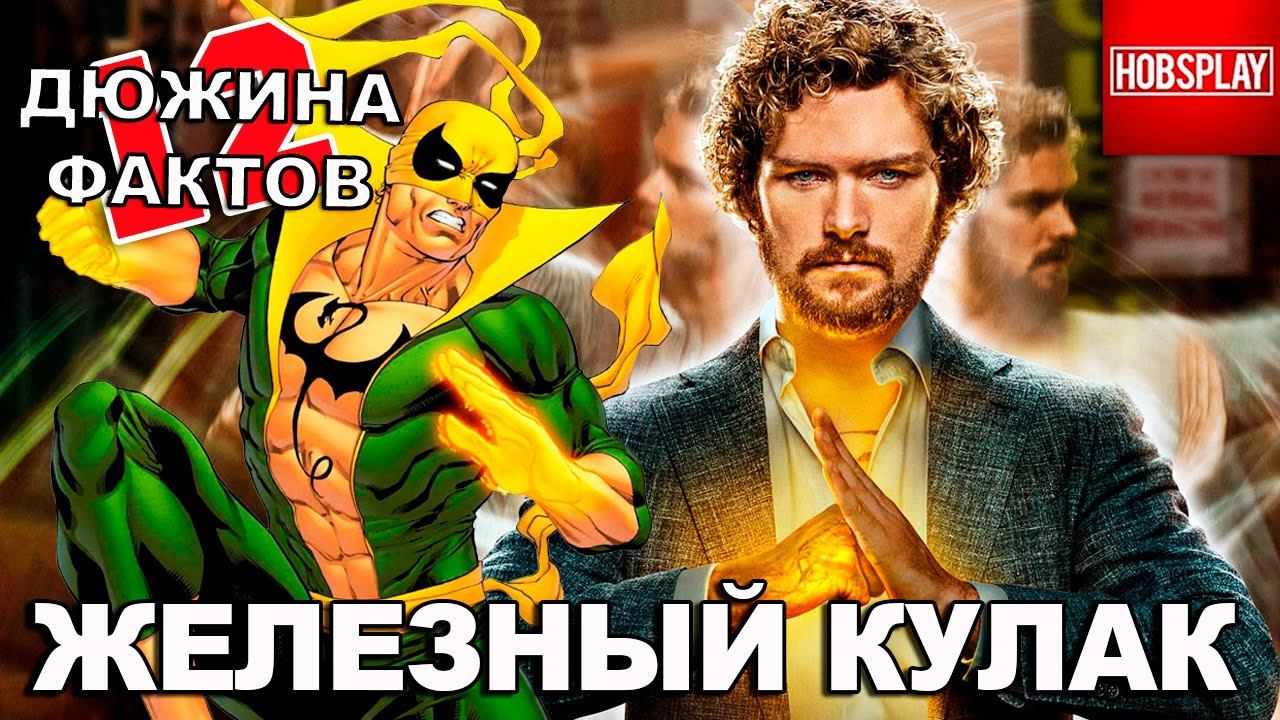12 Фактов Железный Кулак!