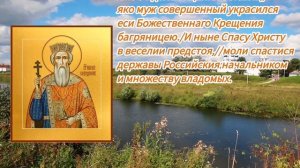 Тропарь, Кондак равноапостольному Князю Владимиру (Крещению Руси)