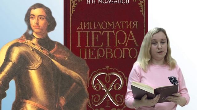 Отрывки из книги Н. Н. Молчанова "Дипломатия Петра Первого" смотреть онлайн