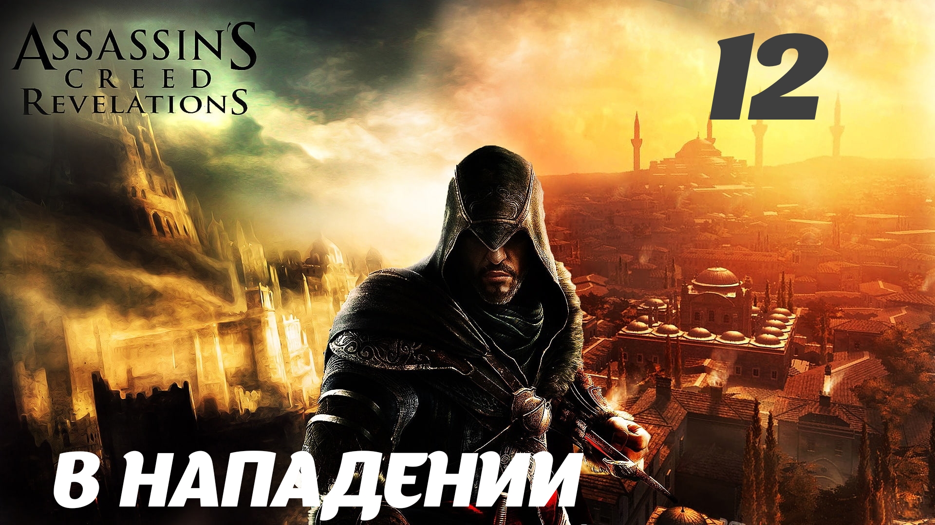 Assassin's Creed Revelations HD Перекрёсток миров: В нападении