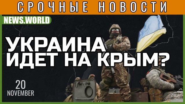 1 ЧАС НАЗАД | УКРАИНА ИДЕТ НА КРЫМ? смотреть онлайн