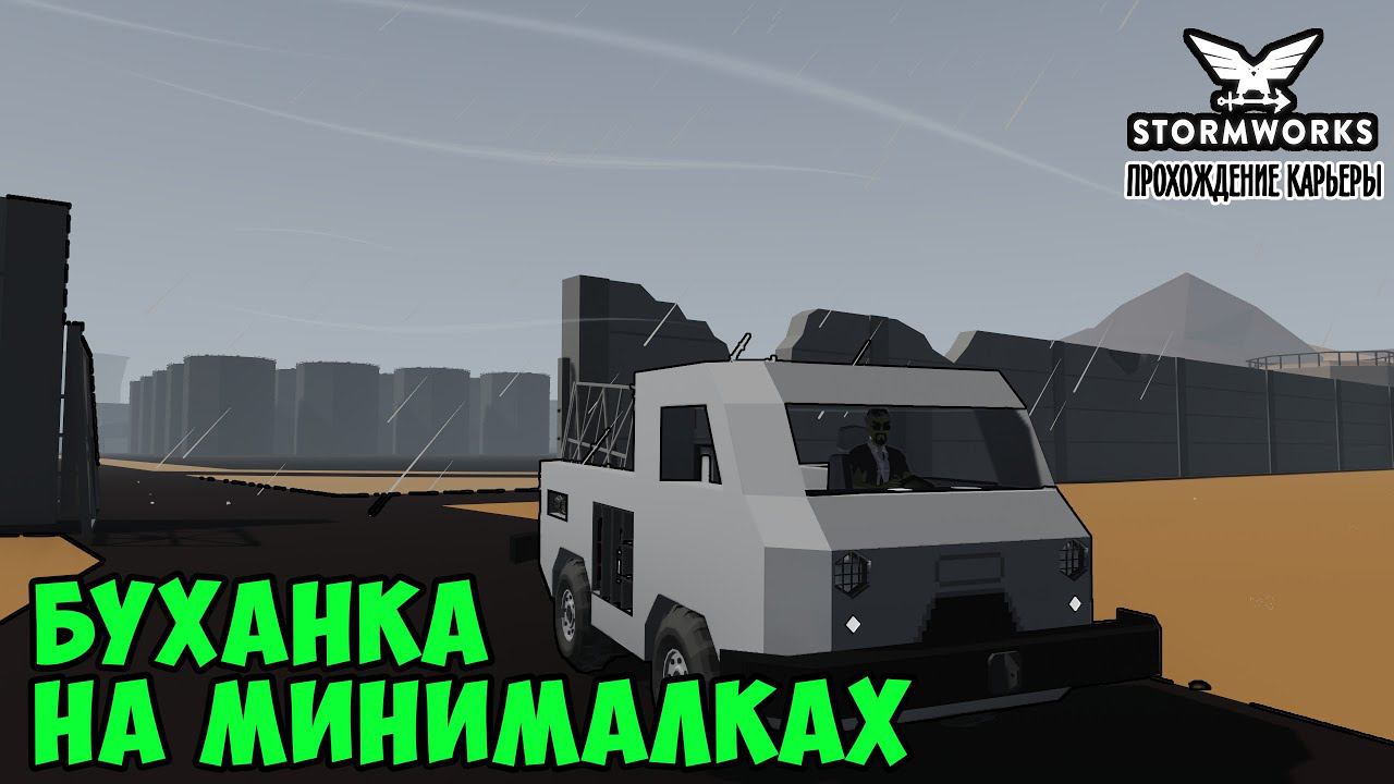 #4 - Делаем машину на электроприводе. Stormworks Industrial Frontier DLC смотреть онлайн