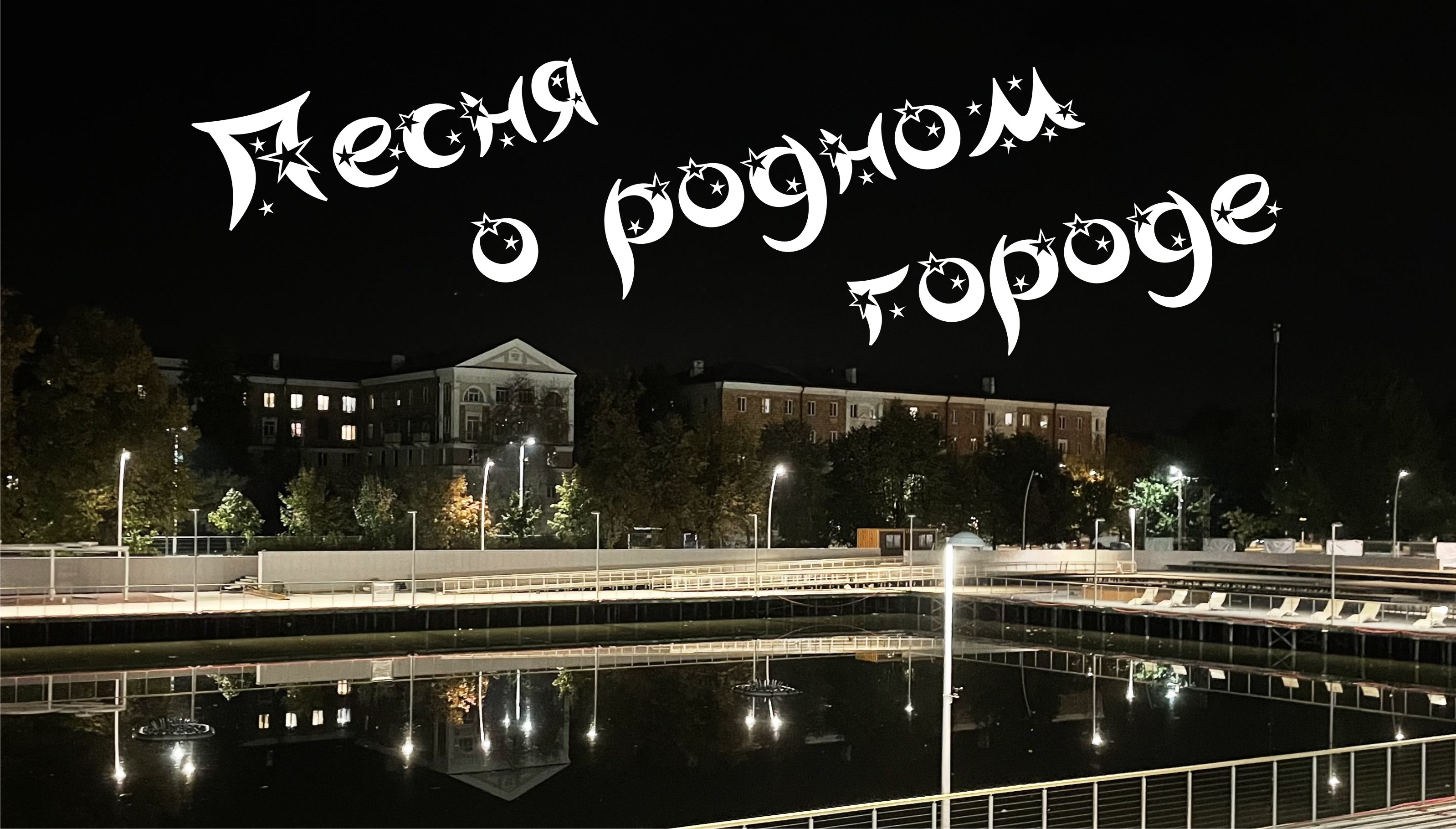 Песня о родном городе смотреть онлайн
