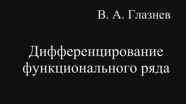 Дифференцирование сходящихся функциональных рядов смотреть онлайн