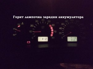 Горит лампа зарядки АКБ. ВАЗ 2112