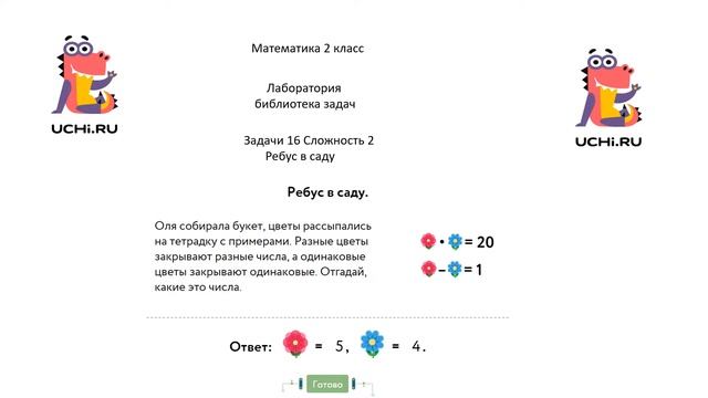 Учу.ру. Математика 2 кл. Лаборатория - библиотека задач. Задачи 16 сложность 2 "Ребус в саду". смотреть онлайн