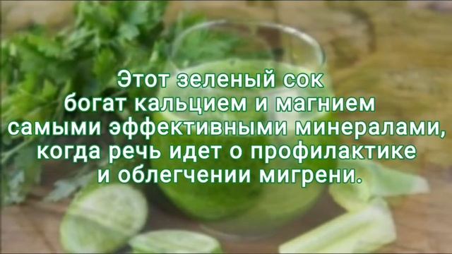 Лучший сок от головной боли и мигрени смотреть онлайн