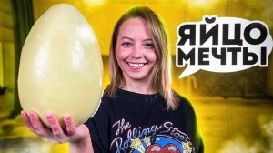 Гигантское бисквитное яйцо | Большая еда на Пасху