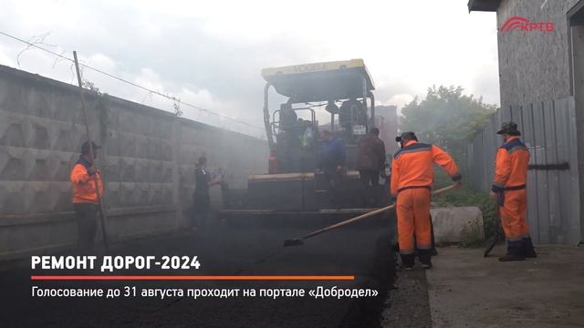 КРТВ. Ремонт дорог-2024 смотреть онлайн